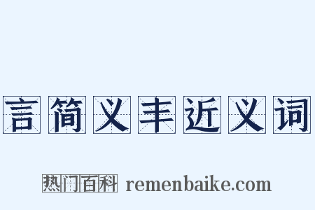 言简义丰近义词是什么意思的图片